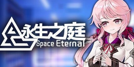 御三家Game-永生之庭