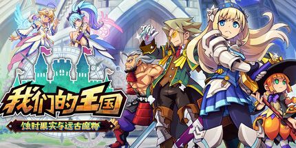 御三家Game-我们的王国蚀时果实与远古魔物