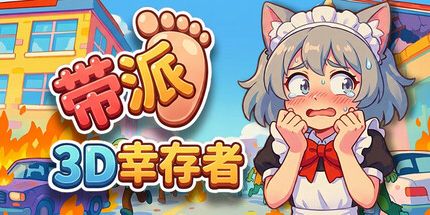 御三家Game-带派3D幸存者