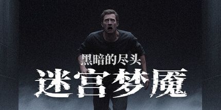 御三家Game-迷宫梦魇-黑暗的尽头