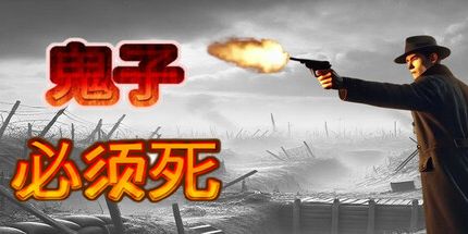 御三家Game-鬼子必须死!