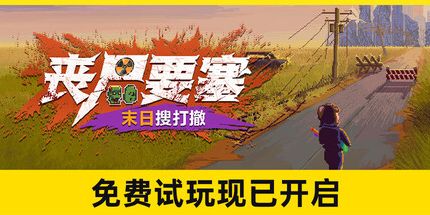 御三家Game-丧尸要塞:末日搜打撤