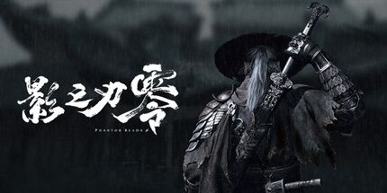 御三家Game-影之刃零