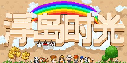 御三家Game-浮岛时光