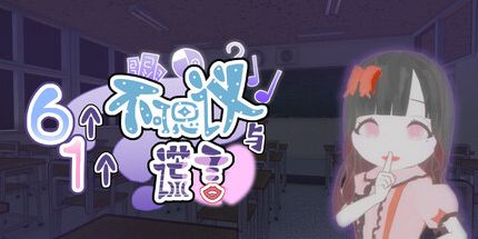 御三家Game-六个不可思议与一个谎言