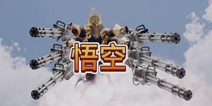 御三家Game-黑枪神悟空:悟坤序章