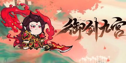 御三家Game-御剑九宫