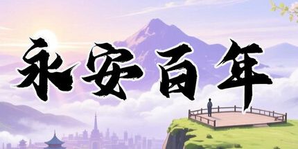 御三家Game-永安百年