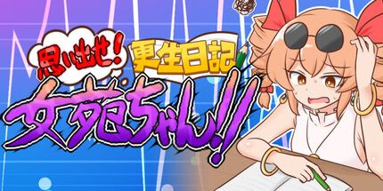 御三家Game-思出!更生日記女苑aob!!