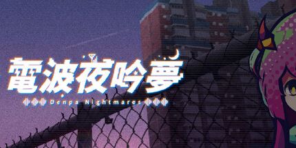 御三家Game-电波夜吟梦