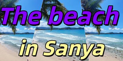 御三家Game-三亚的海滩