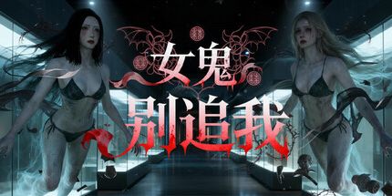 御三家Game-女鬼别追我