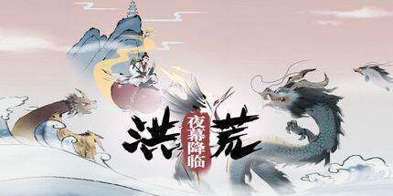 御三家Game-洪荒:夜幕降临