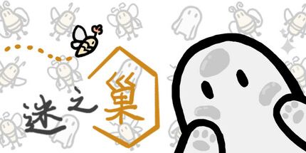 御三家Game-迷之巢