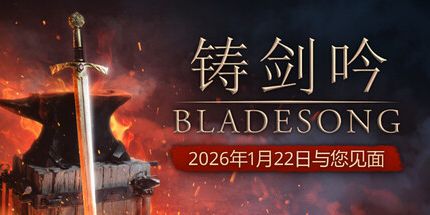 御三家Game-铸剑吟