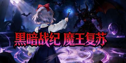 御三家Game-黑暗战纪:魔王复苏