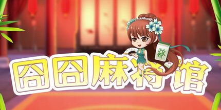 御三家Game-囧囧麻将馆