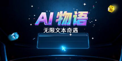 御三家Game-AI物语-无限文本奇遇