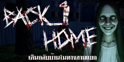 御三家Game-回乡: เดินกลับบ้านในทางสามแยก