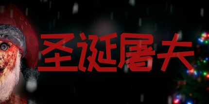御三家Game-圣诞屠夫