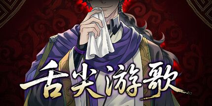 御三家Game-舌尖游歌