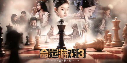 御三家Game-命运游戏3:王者棋局