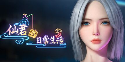 御三家Game-仙君的日常生活