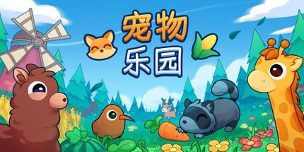 御三家Game-宠物乐园