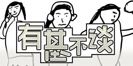 御三家Game-有基不谈