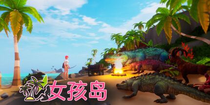 御三家Game-女孩岛