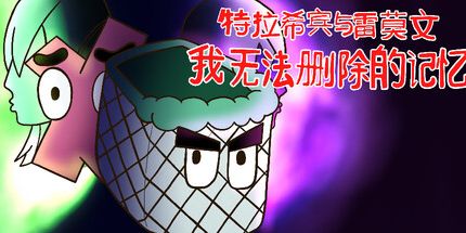御三家Game-特拉希宾与雷莫文:我无法删除的记忆