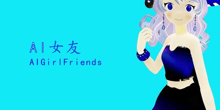 御三家Game-AI女友
