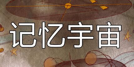 御三家Game-记忆宇宙