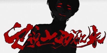 御三家Game-它说山雨欲来