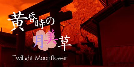 御三家Game-黄昏时的月美草