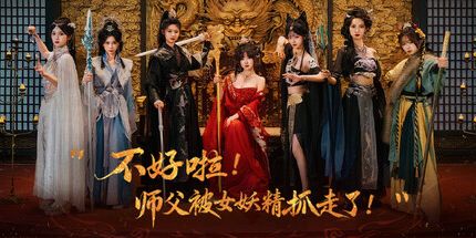 御三家Game-不好啦!师父被女妖精抓走了!