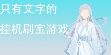 御三家Game-只有文字的挂机刷宝游戏