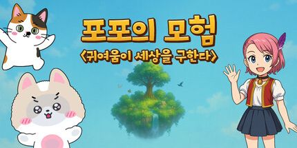 御三家Game-Popo的冒险