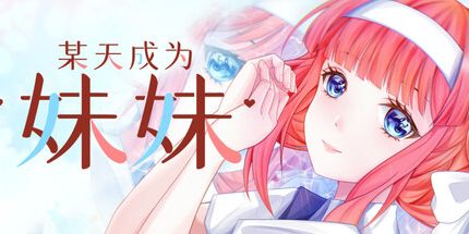 御三家Game-某天成为妹妹