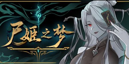 御三家Game-尸姬之梦