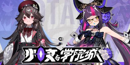 御三家Game-少女与学院城