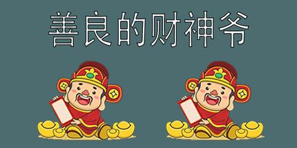 御三家Game-善良的财神爷