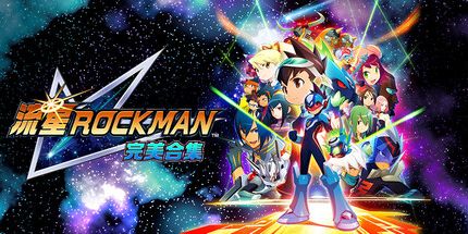 御三家Game-流星洛克人完美合集