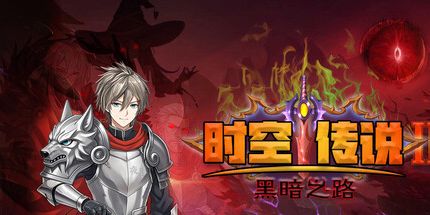 御三家Game-时空传说2黑暗之路