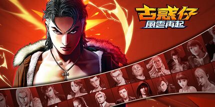 御三家Game-古惑仔:风云再起