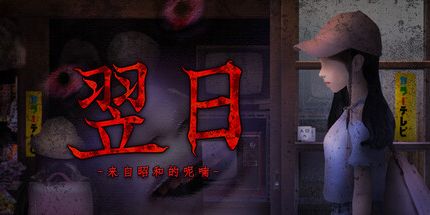 御三家Game-翌日 -来自昭和的呢喃-