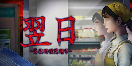 御三家Game-翌日 -忌夜的噬灵超市-