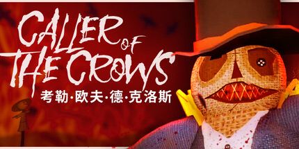 御三家Game-乌鸦的来电者