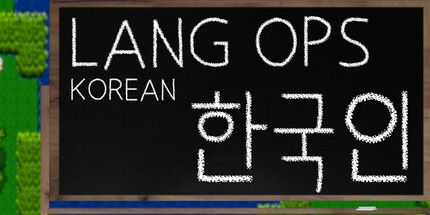 御三家Game-Lang Ops: 韩语 (学习语言入门)