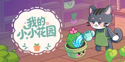 御三家Game-我的小小花园